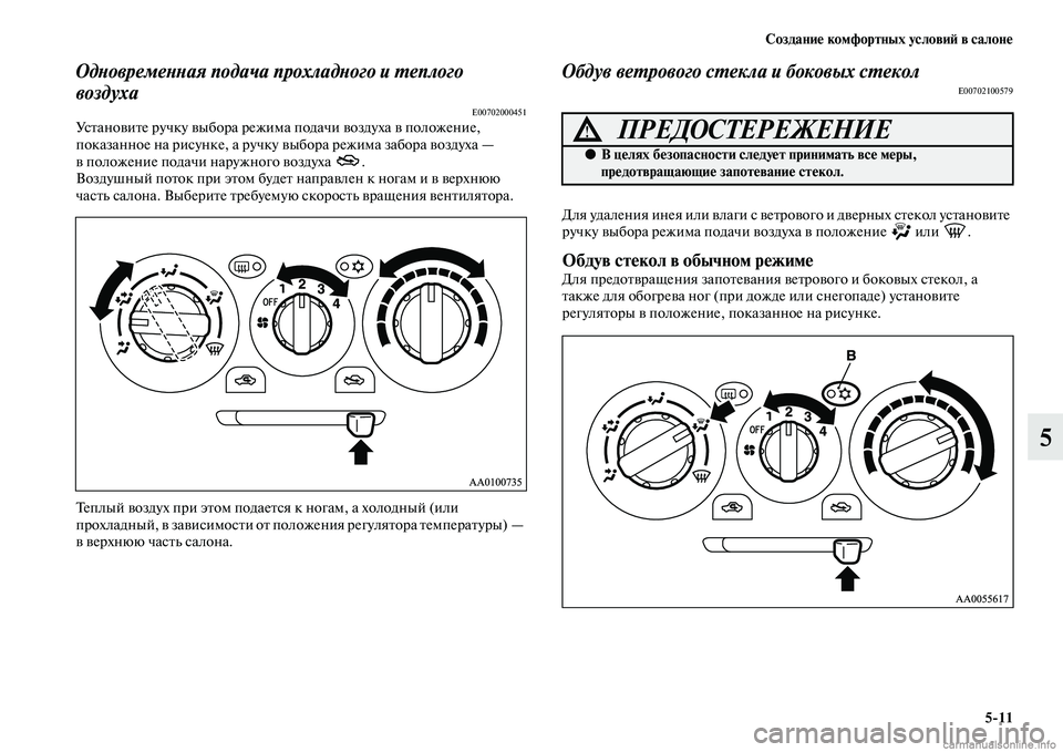 MITSUBISHI L200 2015  Руководство по эксплуатации и техобслуживанию (in Russian) Создание комфортных условий в салоне
511
5
Одновременная подача прохладного и теплого 
воздуха
E00702000451Установ
