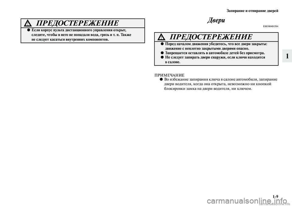 MITSUBISHI L200 2015  Руководство по эксплуатации и техобслуживанию (in Russian) Запирание и отпирание дверей
19
1 Двери
E00300401584
ПРИМЕЧАНИЕ●Во избежание запирания ключа в салоне автомобиля, 