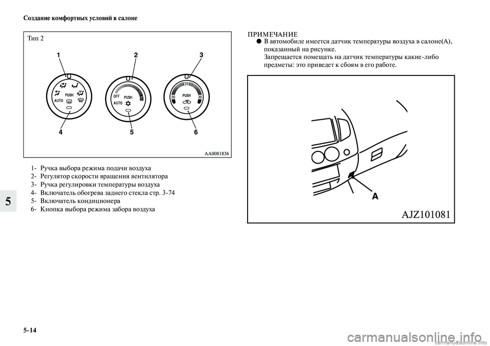 MITSUBISHI L200 2015  Руководство по эксплуатации и техобслуживанию (in Russian) 514 Создание комфортных условий в салоне
5
ПРИМЕЧАНИЕ●В автомобиле имеется датчик температуры воздуха в сало