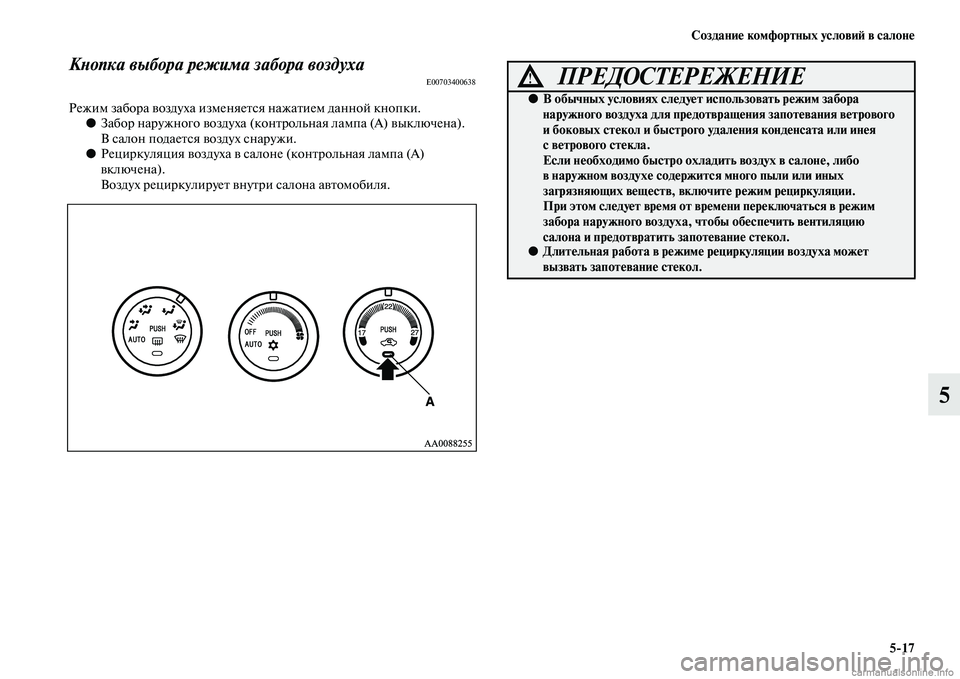 MITSUBISHI L200 2015  Руководство по эксплуатации и техобслуживанию (in Russian) Создание комфортных условий в салоне
517
5
Кнопка выбора режима забора воздухаE00703400638
Режим забора воздуха изм