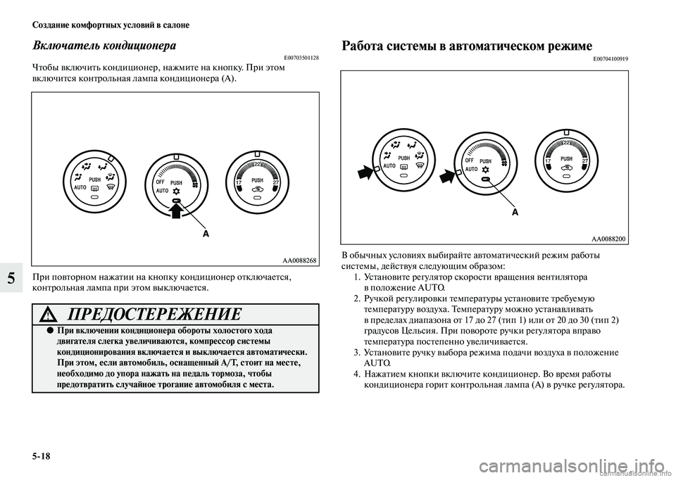 MITSUBISHI L200 2015  Руководство по эксплуатации и техобслуживанию (in Russian) 518 Создание комфортных условий в салоне
5
Включатель кондиционераE00703501128Чтобы включить кондиционер, нажмите 