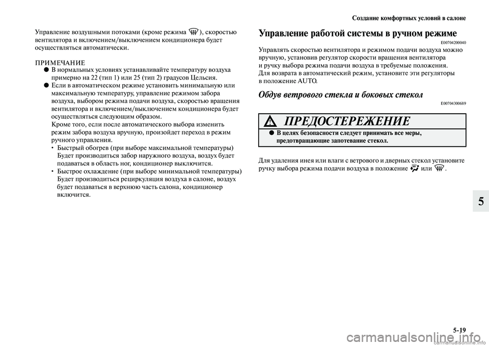 MITSUBISHI L200 2015  Руководство по эксплуатации и техобслуживанию (in Russian) Создание комфортных условий в салоне
519
5
Управление воздушными потоками (кроме режима  ), скоростью 
вентилят