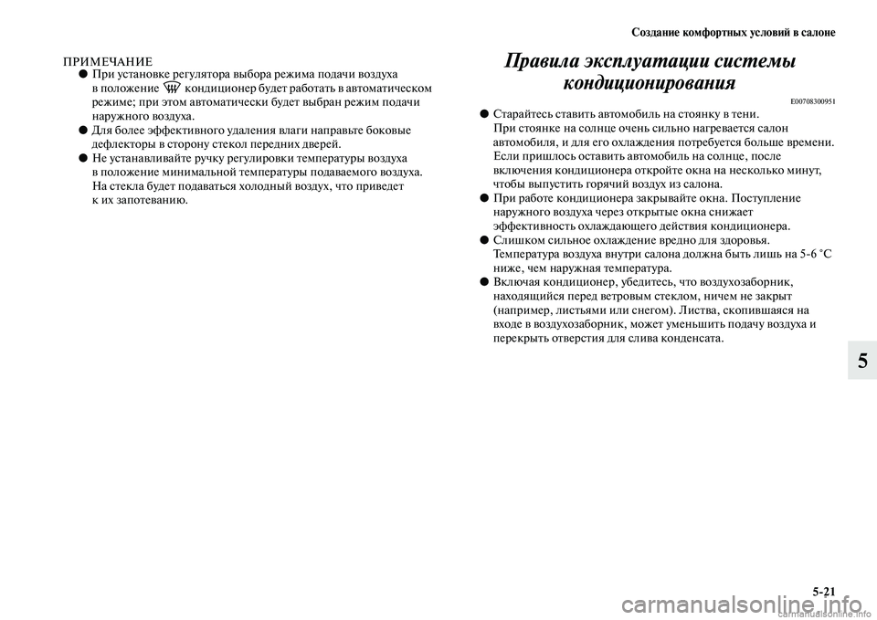 MITSUBISHI L200 2015  Руководство по эксплуатации и техобслуживанию (in Russian) Создание комфортных условий в салоне
521
5
ПРИМЕЧАНИЕ●При установке регулятора выбора режима подачи воздуха 