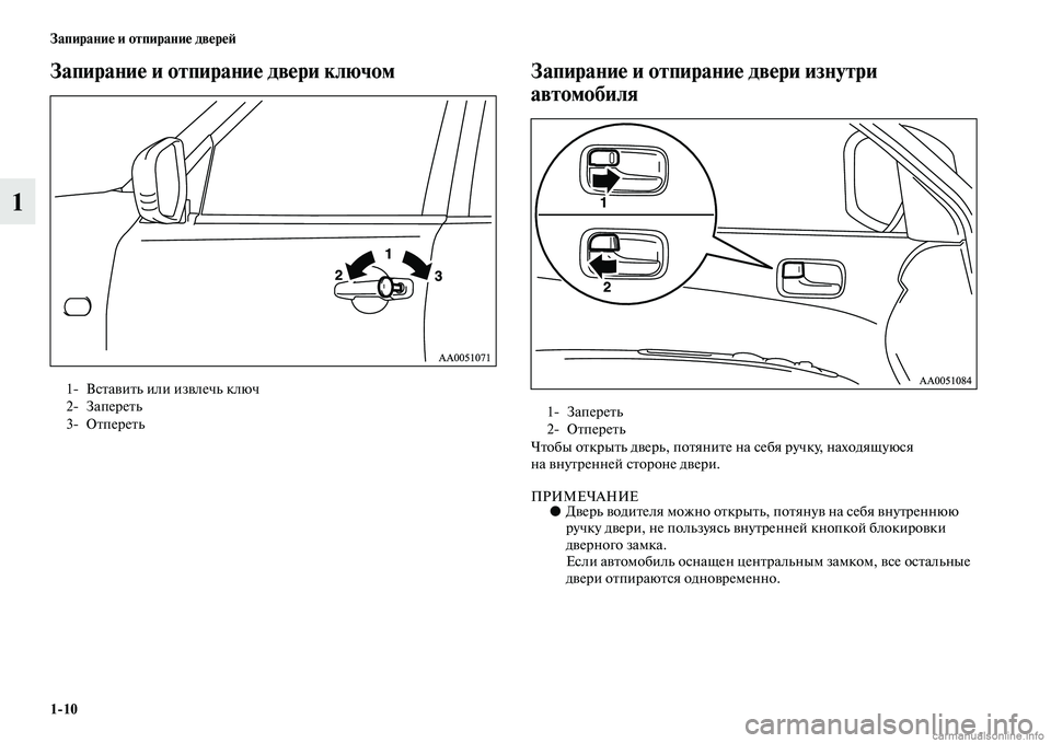 MITSUBISHI L200 2015  Руководство по эксплуатации и техобслуживанию (in Russian) 110 Запирание и отпирание дверей
1
Запирание и отпирание двери ключом Запирание и отпирание двери изнутри 
авт