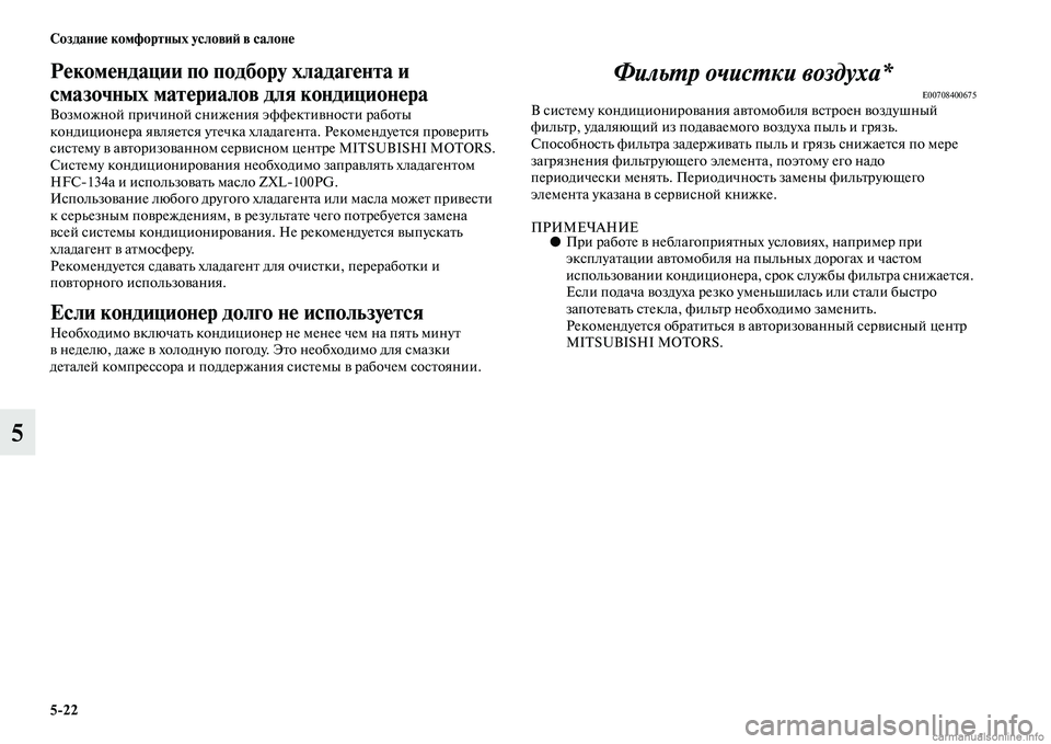 MITSUBISHI L200 2015  Руководство по эксплуатации и техобслуживанию (in Russian) 522 Создание комфортных условий в салоне
5
Рекомендации по подбору хладагента и 
смазочных материалов для кон