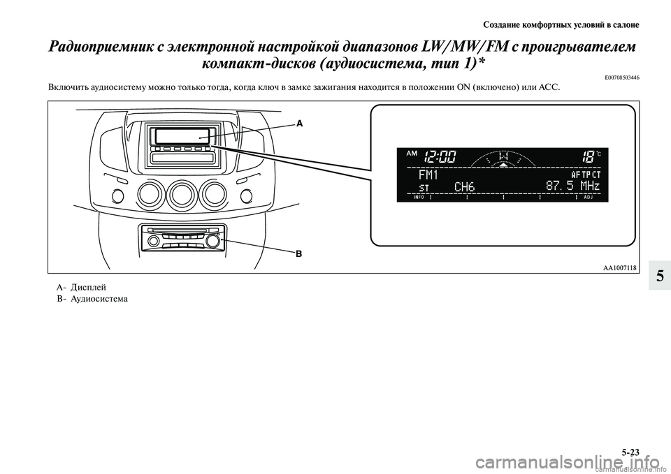 MITSUBISHI L200 2015  Руководство по эксплуатации и техобслуживанию (in Russian) Создание комфортных условий в салоне
523
5 Радиоприемник с электронной настройкой диапазонов LW/MW/FM с проигрыв