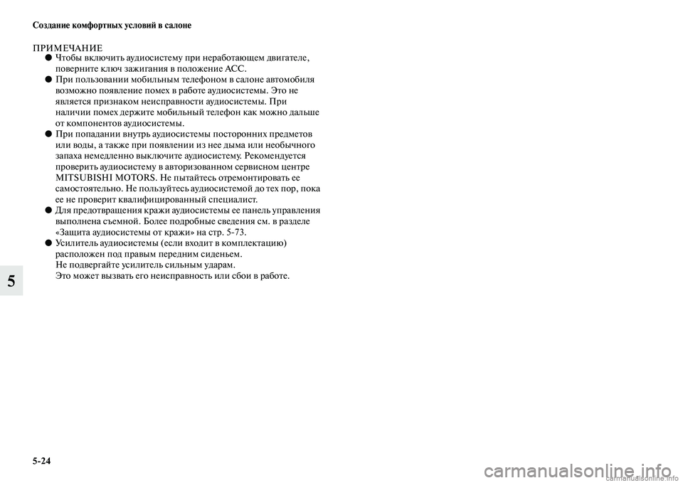 MITSUBISHI L200 2015  Руководство по эксплуатации и техобслуживанию (in Russian) 524 Создание комфортных условий в салоне
5
ПРИМЕЧАНИЕ●Чтобы включить аудиосистему при неработающем двигател
