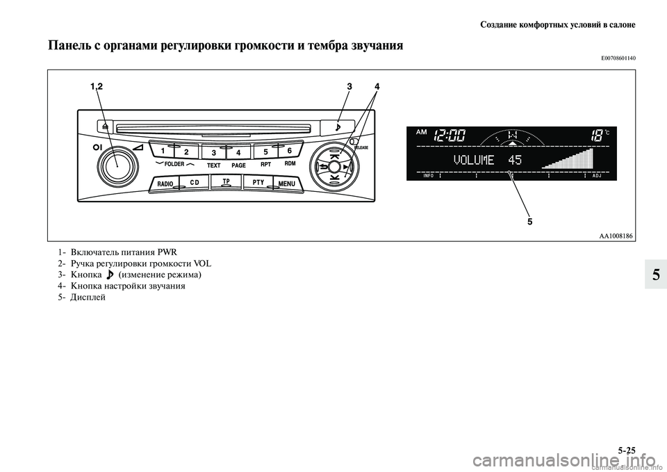 MITSUBISHI L200 2015  Руководство по эксплуатации и техобслуживанию (in Russian) Создание комфортных условий в салоне
525
5
Панель с органами регулировки громкости и тембра звучанияE00708601140
1 