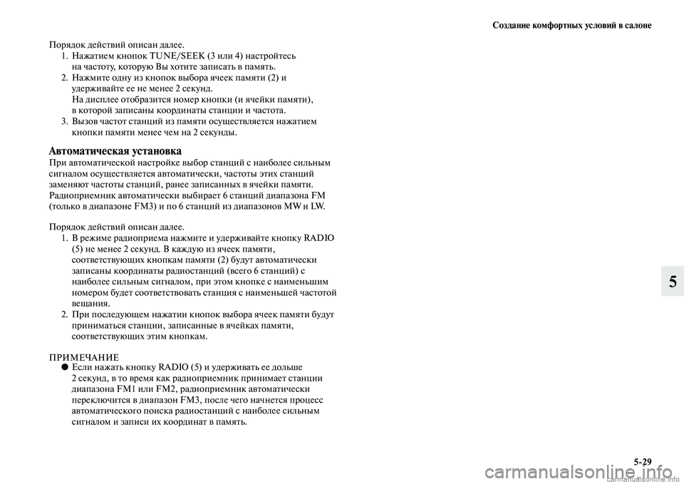 MITSUBISHI L200 2015  Руководство по эксплуатации и техобслуживанию (in Russian) Создание комфортных условий в салоне
529
5
Порядок действий описан далее.
1. Нажатием кнопок TUNE/SEEK (3 или 4) настр