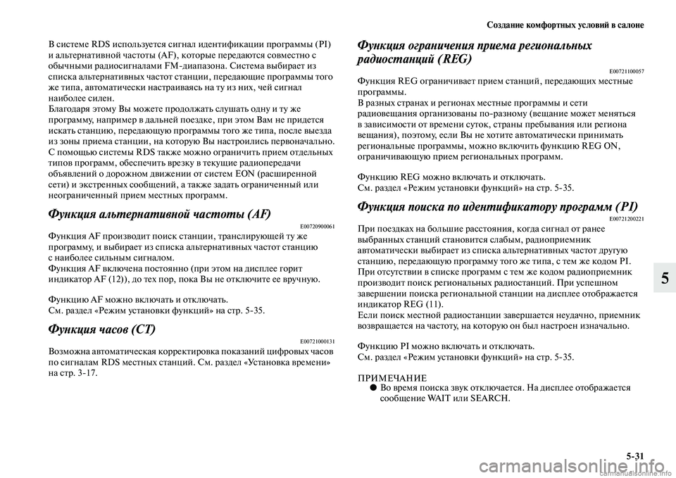 MITSUBISHI L200 2015  Руководство по эксплуатации и техобслуживанию (in Russian) Создание комфортных условий в салоне
531
5
В системе RDS используется сигнал идентификации программы (PI) 
и альт