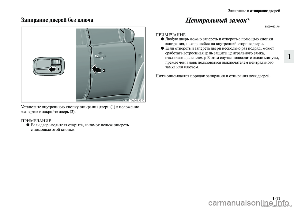 MITSUBISHI L200 2015  Руководство по эксплуатации и техобслуживанию (in Russian) Запирание и отпирание дверей
111
1
Запирание дверей без ключа
Установите внутреннюю кнопку запирания двери (1) 