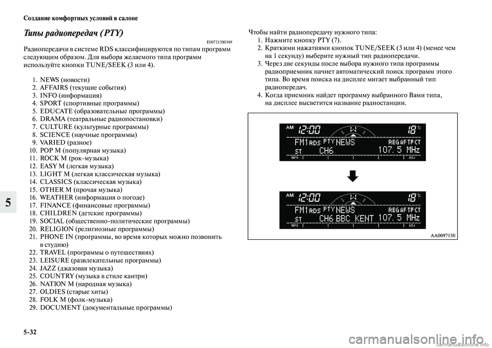 MITSUBISHI L200 2015  Руководство по эксплуатации и техобслуживанию (in Russian) 532 Создание комфортных условий в салоне
5
Типы радиопередач (PTY)E00721300349Радиопередачи в системе RDS классифициру