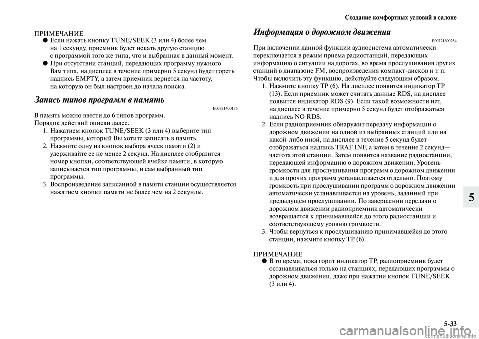 MITSUBISHI L200 2015  Руководство по эксплуатации и техобслуживанию (in Russian) Создание комфортных условий в салоне
533
5
ПРИМЕЧАНИЕ●Если нажать кнопку TUNE/SEEK (3 или 4) более чем 
на 1 секунду, 