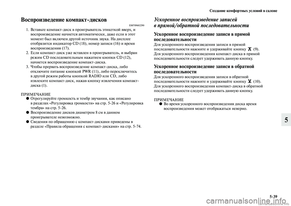MITSUBISHI L200 2015  Руководство по эксплуатации и техобслуживанию (in Russian) Создание комфортных условий в салоне
539
5
Воспроизведение компактдисковE007096022901. Вставьте компактдиск в про