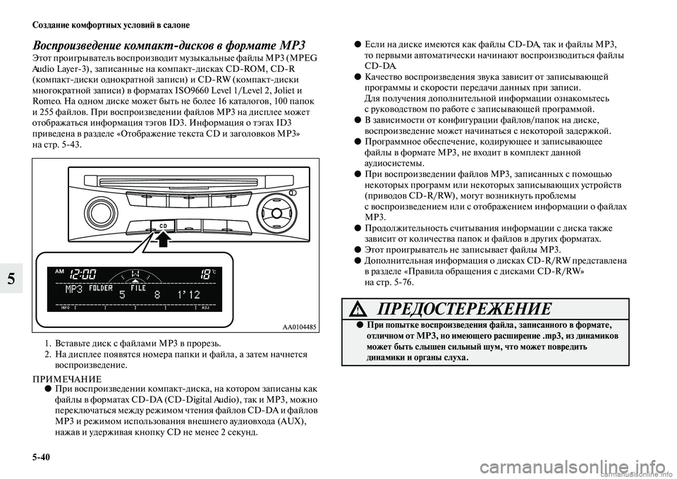 MITSUBISHI L200 2015  Руководство по эксплуатации и техобслуживанию (in Russian) 540 Создание комфортных условий в салоне
5
Воспроизведение компакт6дисков в формате MP3Этот проигрыватель восп