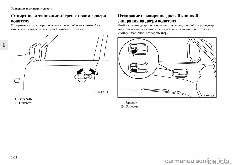 MITSUBISHI L200 2015  Руководство по эксплуатации и техобслуживанию (in Russian) 112 Запирание и отпирание дверей
1
Отпирание и запирание дверей ключом в двери 
водителя
Поверните ключ в двер