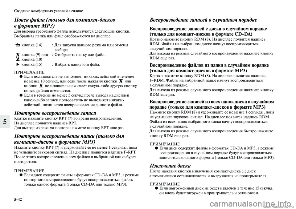 MITSUBISHI L200 2015  Руководство по эксплуатации и техобслуживанию (in Russian) 542 Создание комфортных условий в салоне
5
Поиск файла (только для компакт6дисков 
в формате MP3)
Для выбора треб