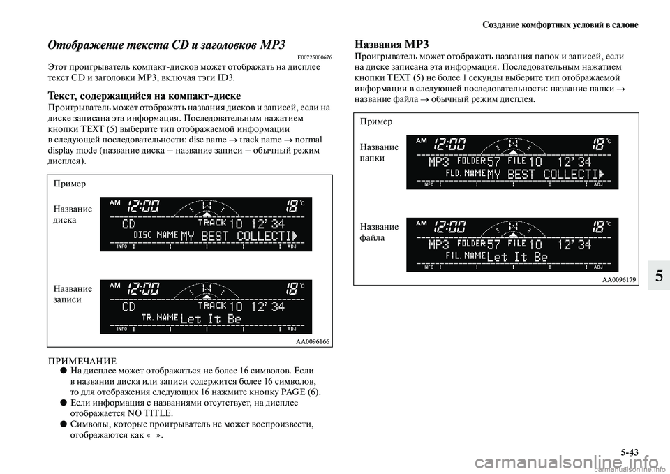 MITSUBISHI L200 2015  Руководство по эксплуатации и техобслуживанию (in Russian) Создание комфортных условий в салоне
543
5
Отображение текста CD и заголовков МР3E00725000676Этот проигрыватель комп