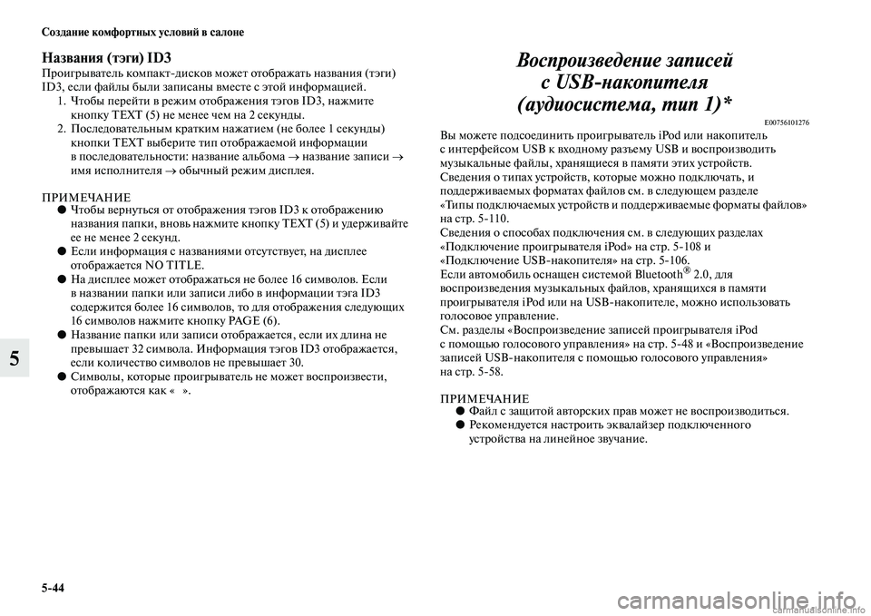 MITSUBISHI L200 2015  Руководство по эксплуатации и техобслуживанию (in Russian) 544 Создание комфортных условий в салоне
5
Названия (тэги) ID3Проигрыватель компактдисков может отображать наз