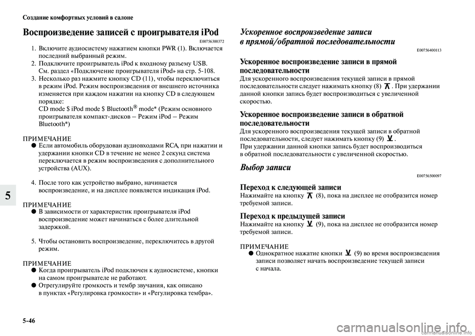 MITSUBISHI L200 2015  Руководство по эксплуатации и техобслуживанию (in Russian) 546 Создание комфортных условий в салоне
5
Воспроизведение записей с проигрывателя iPodE007563003721. Включите аудиос