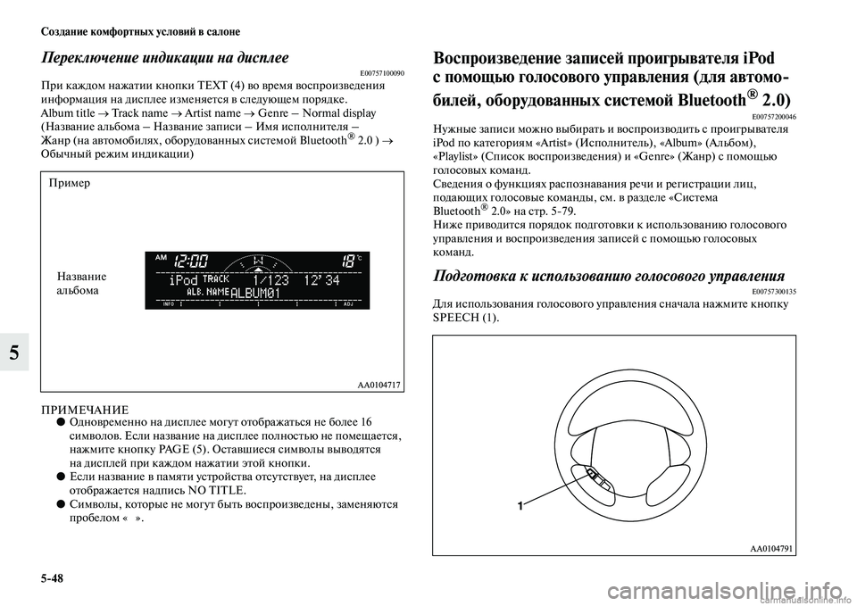 MITSUBISHI L200 2015  Руководство по эксплуатации и техобслуживанию (in Russian) 548 Создание комфортных условий в салоне
5
Переключение индикации на дисплееE00757100090При каждом нажатии кнопки T