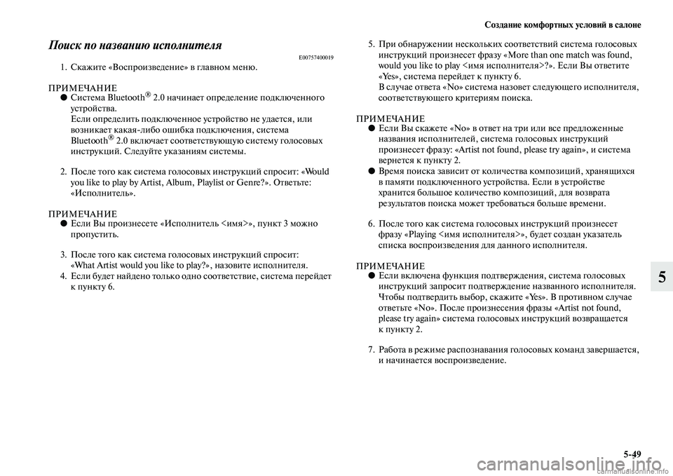 MITSUBISHI L200 2015  Руководство по эксплуатации и техобслуживанию (in Russian) Создание комфортных условий в салоне
549
5
Поиск по названию исполнителяE007574000191. Скажите «Воспроизведение» в 