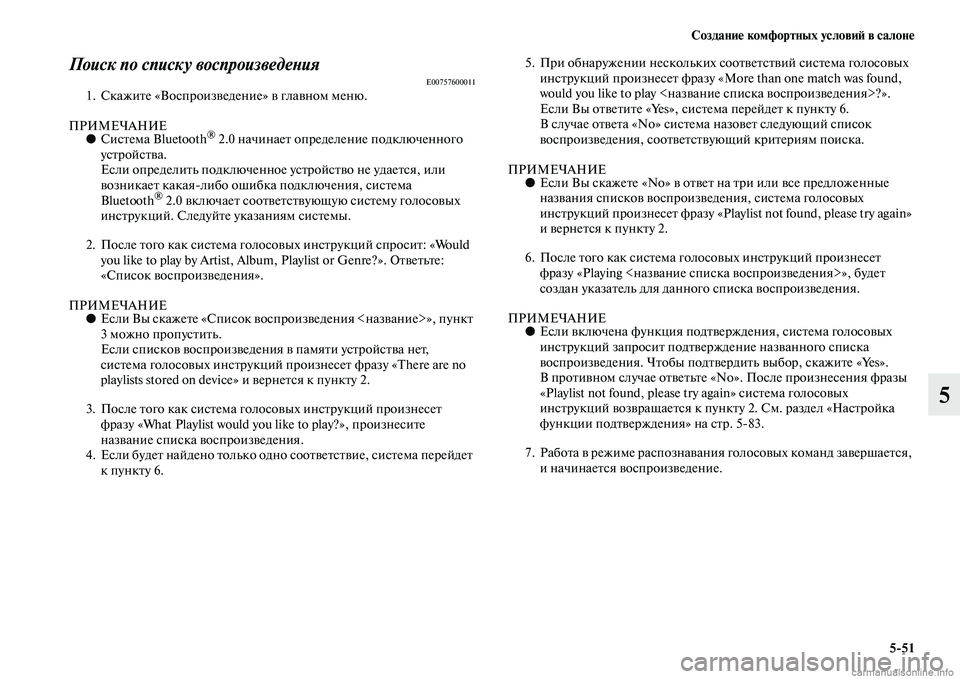 MITSUBISHI L200 2015  Руководство по эксплуатации и техобслуживанию (in Russian) Создание комфортных условий в салоне
551
5
Поиск по списку воспроизведенияE007576000111. Скажите «Воспроизведение» 