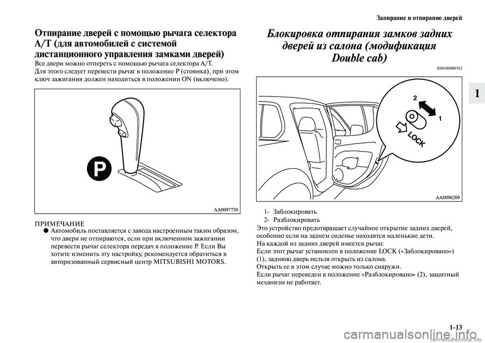 MITSUBISHI L200 2015  Руководство по эксплуатации и техобслуживанию (in Russian) Запирание и отпирание дверей
113
1
Отпирание дверей с помощью рычага селектора 
A/T (для автомобилей с системой 

