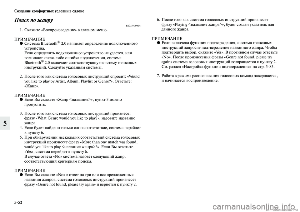 MITSUBISHI L200 2015  Руководство по эксплуатации и техобслуживанию (in Russian) 552 Создание комфортных условий в салоне
5
Поиск по жанруE007577000411. Скажите «Воспроизведение» в главном меню.
ПР