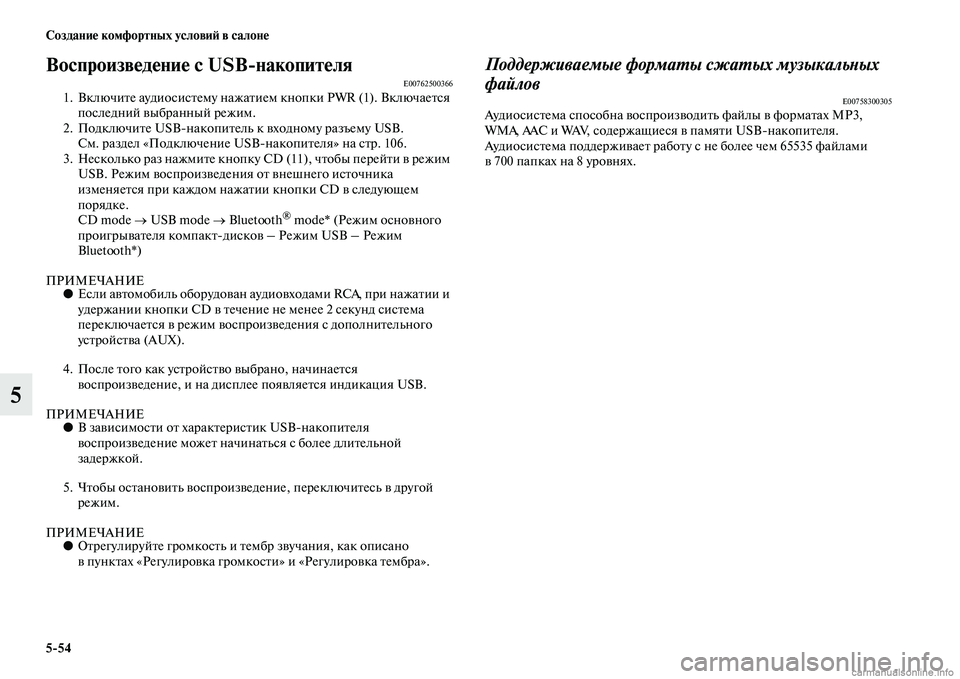 MITSUBISHI L200 2015  Руководство по эксплуатации и техобслуживанию (in Russian) 554 Создание комфортных условий в салоне
5
Воспроизведение с USBнакопителяE007625003661. Включите аудиосистему нажа