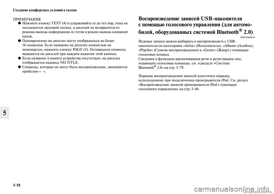 MITSUBISHI L200 2015  Руководство по эксплуатации и техобслуживанию (in Russian) 558 Создание комфортных условий в салоне
5
ПРИМЕЧАНИЕ●Нажмите кнопку TEXT (4) и удерживайте ее до тех пор, пока не