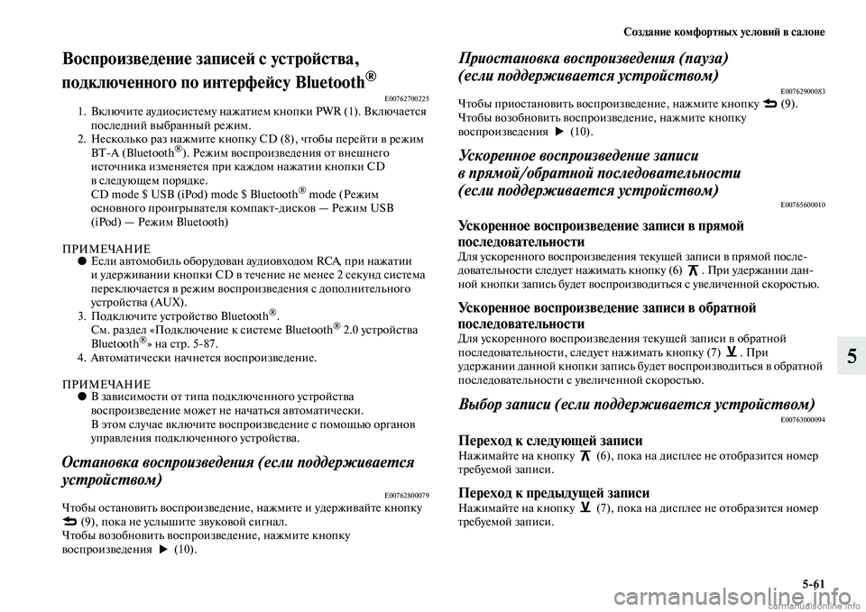 MITSUBISHI L200 2015  Руководство по эксплуатации и техобслуживанию (in Russian) Создание комфортных условий в салоне
561
5
Воспроизведение записей с устройства, 
подключенного по интерфейсу