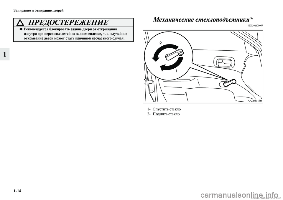 MITSUBISHI L200 2015  Руководство по эксплуатации и техобслуживанию (in Russian) 114 Запирание и отпирание дверей
1Механические стеклоподъемники*
E00302100067ПРЕДОСТЕРЕЖЕНИЕ!
●Рекомендуется бло