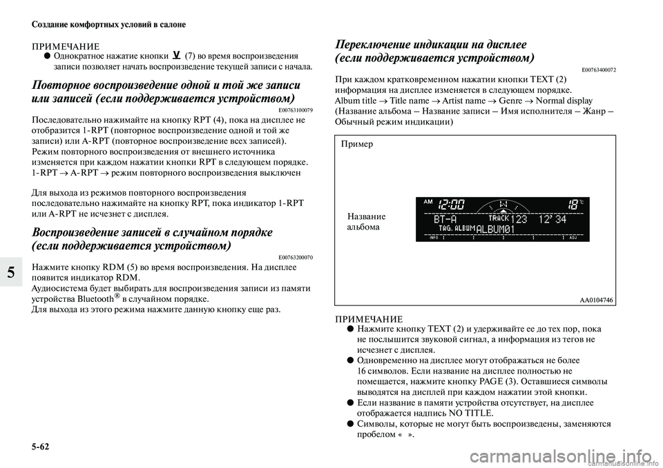 MITSUBISHI L200 2015  Руководство по эксплуатации и техобслуживанию (in Russian) 562 Создание комфортных условий в салоне
5
ПРИМЕЧАНИЕ●Однократное нажатие кнопки   (7) во время воспроизведени