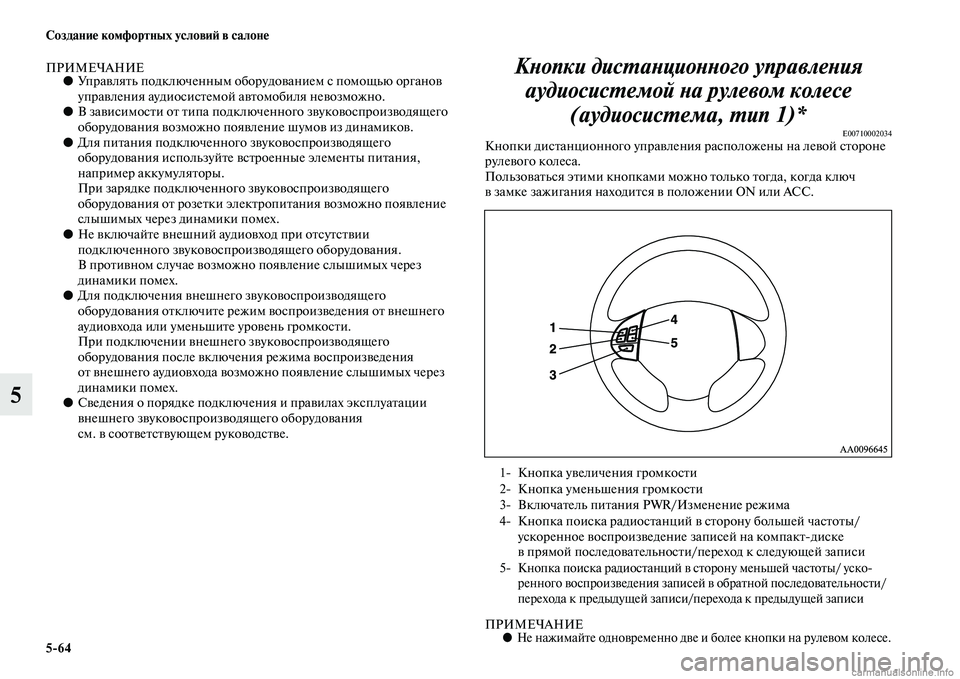 MITSUBISHI L200 2015  Руководство по эксплуатации и техобслуживанию (in Russian) 564 Создание комфортных условий в салоне
5
ПРИМЕЧАНИЕ●Управлять подключенным оборудованием с помощью органо