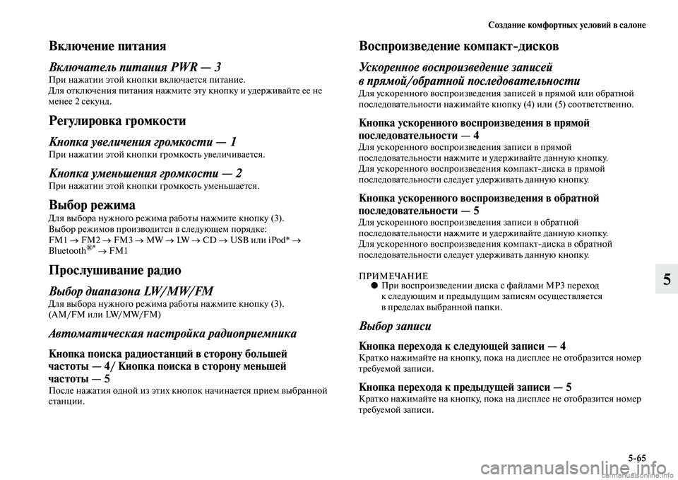 MITSUBISHI L200 2015  Руководство по эксплуатации и техобслуживанию (in Russian) Создание комфортных условий в салоне
565
5
Включение питания
Включатель питания PWR — 3
При нажатии этой кнопки 