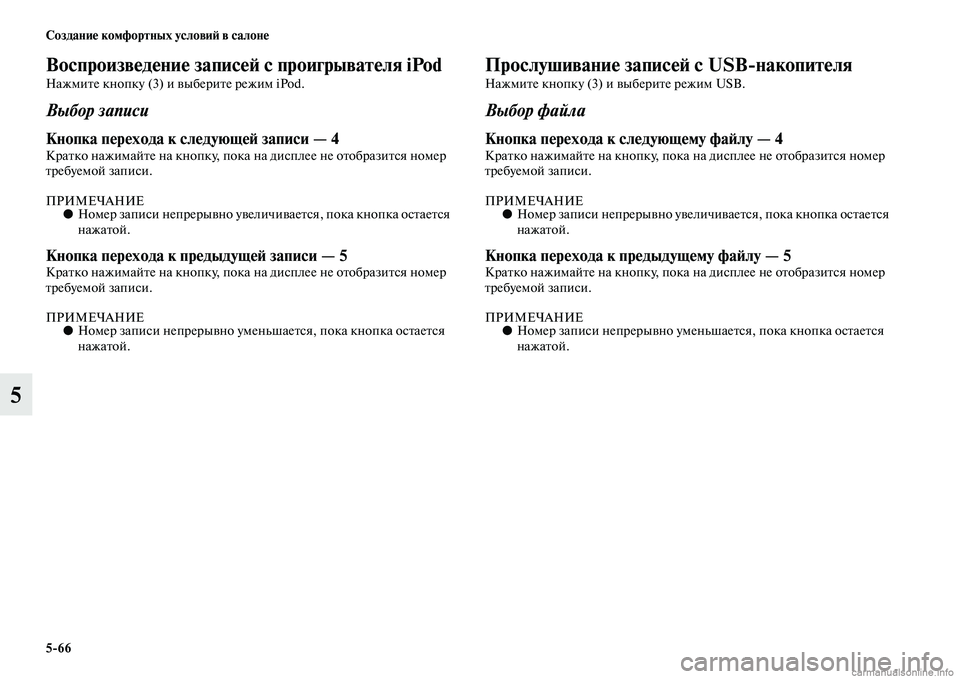 MITSUBISHI L200 2015  Руководство по эксплуатации и техобслуживанию (in Russian) 566 Создание комфортных условий в салоне
5
Воспроизведение записей с проигрывателя iPod
Нажмите кнопку (3) и выбе