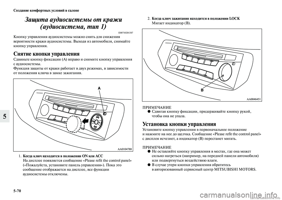 MITSUBISHI L200 2015  Руководство по эксплуатации и техобслуживанию (in Russian) 570 Создание комфортных условий в салоне
5Защита аудиосистемы от кражи 
(аудиосистема, тип 1)
E00710201387Кнопку упра