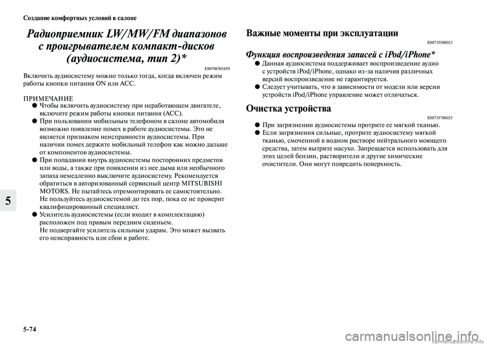 MITSUBISHI L200 2015  Руководство по эксплуатации и техобслуживанию (in Russian) 574 Создание комфортных условий в салоне
5Радиоприемник LW/MW/FM диапазонов 
с проигрывателем компакт6дисков 
(ау