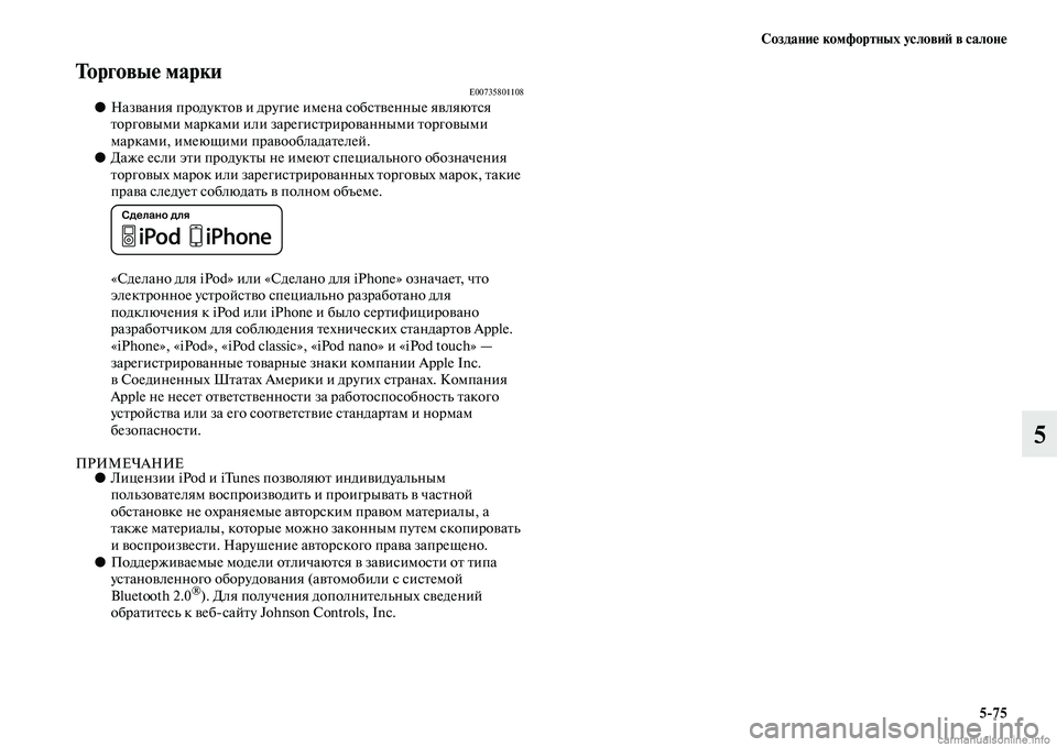 MITSUBISHI L200 2015  Руководство по эксплуатации и техобслуживанию (in Russian) Создание комфортных условий в салоне
575
5
Торговые маркиE00735801108●Названия продуктов и другие имена собственн