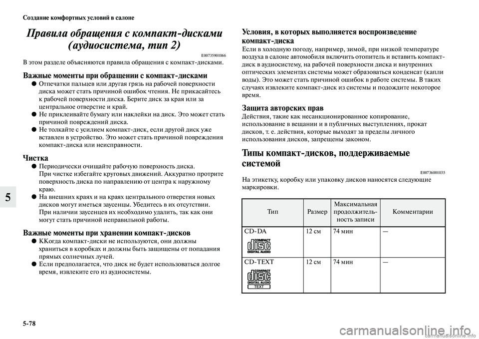 MITSUBISHI L200 2015  Руководство по эксплуатации и техобслуживанию (in Russian) 578 Создание комфортных условий в салоне
5Правила обращения с компакт6дисками 
(аудиосистема, тип 2)
E00735901066В эт