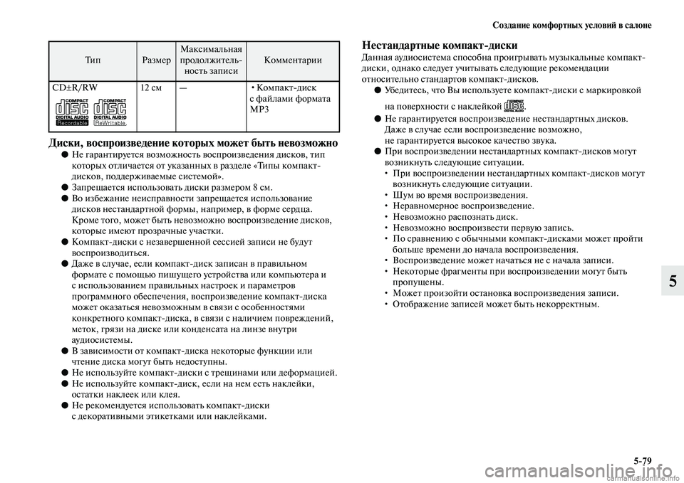 MITSUBISHI L200 2015  Руководство по эксплуатации и техобслуживанию (in Russian) Создание комфортных условий в салоне
579
5
Диски, воспроизведение которых может быть невозможно●Не гарантиру