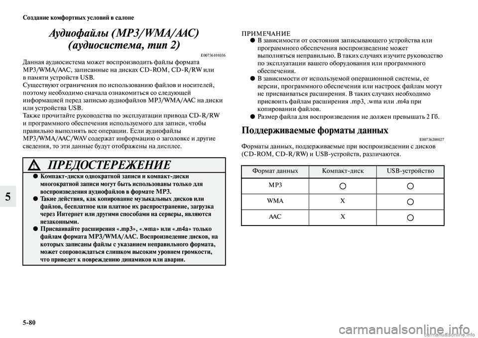 MITSUBISHI L200 2015  Руководство по эксплуатации и техобслуживанию (in Russian) 580 Создание комфортных условий в салоне
5Аудиофайлы (MP3/WMA/AAC) 
(аудиосистема, тип 2)
E00736101036Данная аудиосистема м
