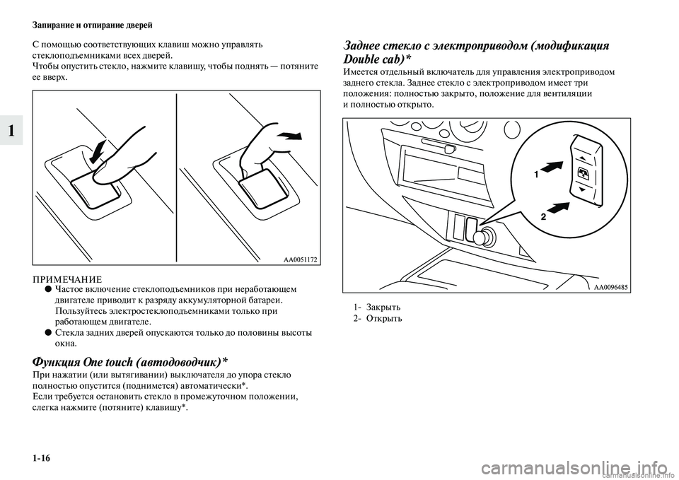 MITSUBISHI L200 2015  Руководство по эксплуатации и техобслуживанию (in Russian) 116 Запирание и отпирание дверей
1
С помощью соответствующих клавиш можно управлять 
стеклоподъемниками всех 