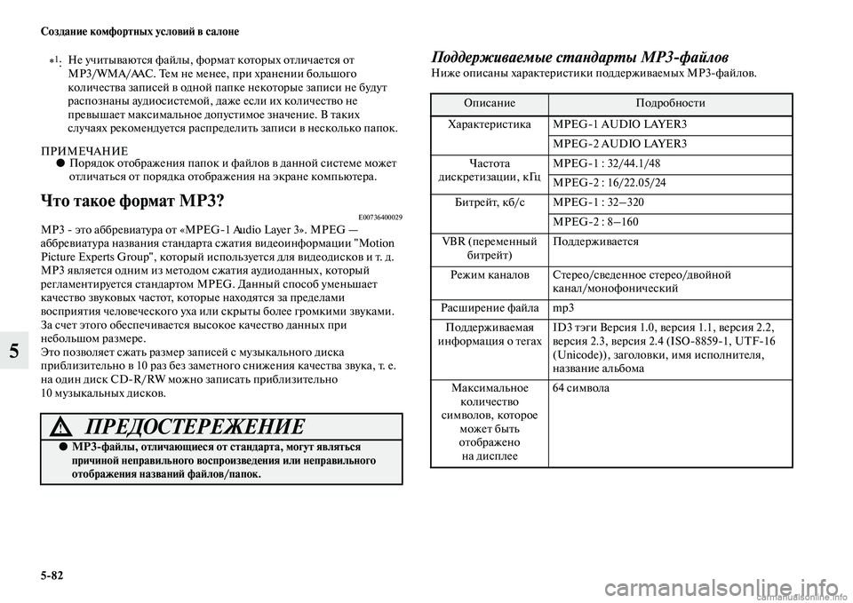 MITSUBISHI L200 2015  Руководство по эксплуатации и техобслуживанию (in Russian) 582 Создание комфортных условий в салоне
5
ПРИМЕЧАНИЕ●Порядок отображения папок и файлов в данной системе мо