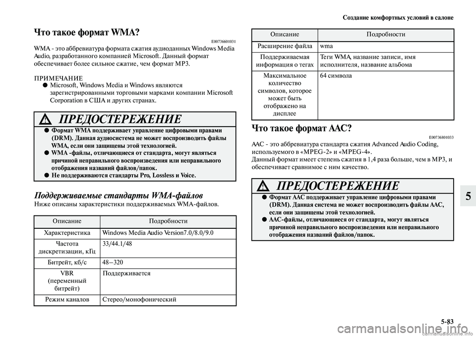 MITSUBISHI L200 2015  Руководство по эксплуатации и техобслуживанию (in Russian) Создание комфортных условий в салоне
583
5
Что такое формат WMA?E00736601031WMA  это аббревиатура формата сжатия аудио