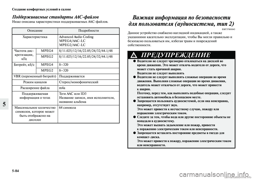 MITSUBISHI L200 2015  Руководство по эксплуатации и техобслуживанию (in Russian) 584 Создание комфортных условий в салоне
5
Поддерживаемые стандарты AAC6файловНиже описаны характеристики под