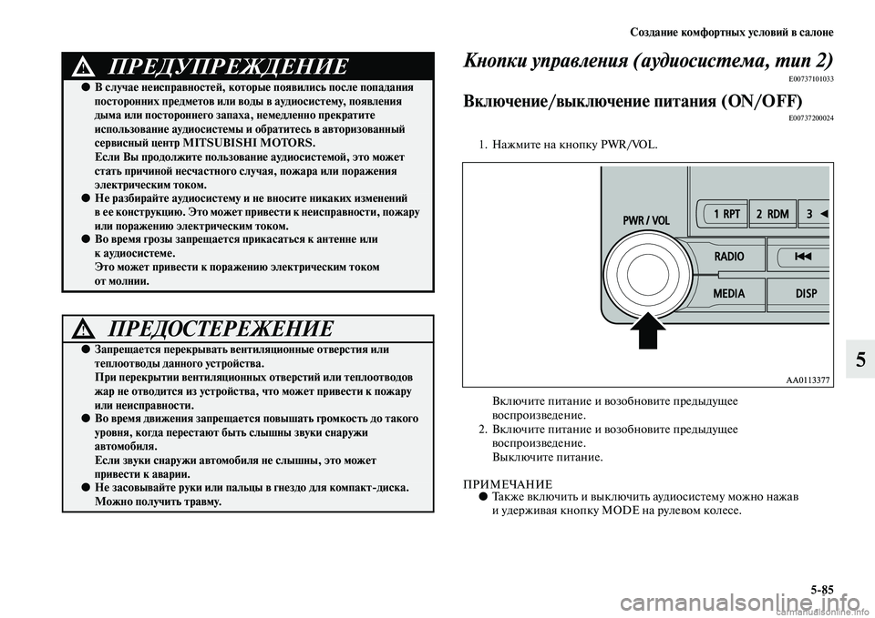 MITSUBISHI L200 2015  Руководство по эксплуатации и техобслуживанию (in Russian) Создание комфортных условий в салоне
585
5
Кнопки управления (аудиосистема, тип 2)
E00737101033
Включение/выключение 