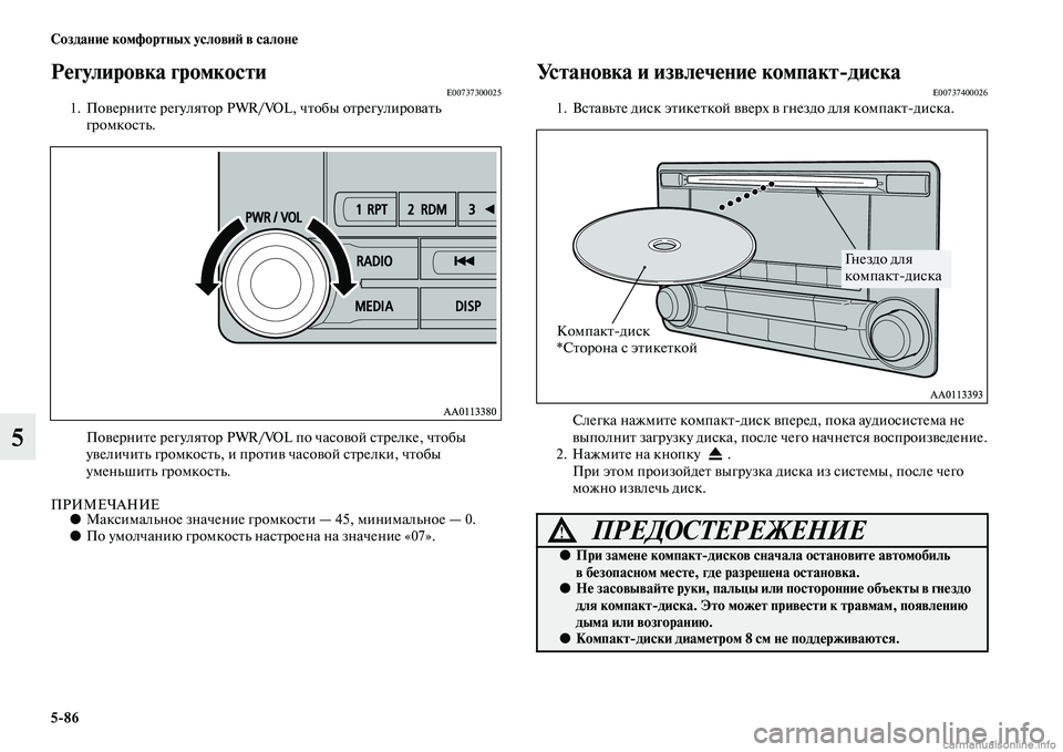 MITSUBISHI L200 2015  Руководство по эксплуатации и техобслуживанию (in Russian) 586 Создание комфортных условий в салоне
5
Регулировка громкостиE007373000251. Поверните регулятор PWR/VOL, чтобы отрег