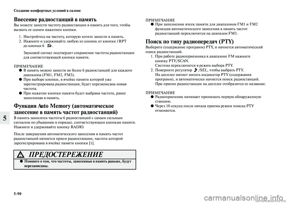 MITSUBISHI L200 2015  Руководство по эксплуатации и техобслуживанию (in Russian) 590 Создание комфортных условий в салоне
5
Внесение радиостанций в память
Вы можете занести частоту радиостан